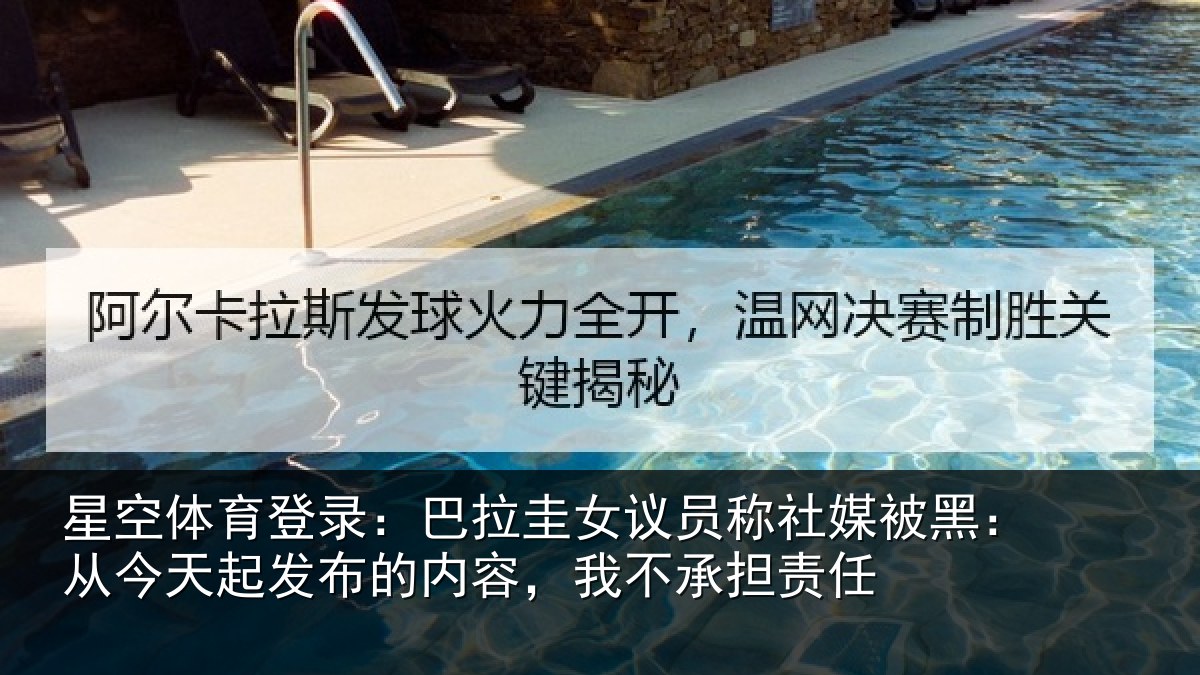 星空体育登录:巴拉圭女议员称社媒被黑:从今天起发布的内容,我不承担责任