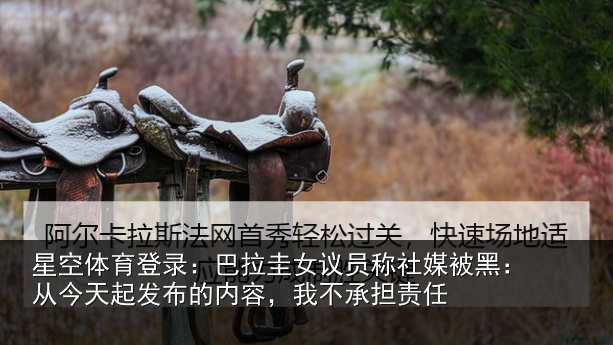 星空体育登录:巴拉圭女议员称社媒被黑:从今天起发布的内容,我不承担责任