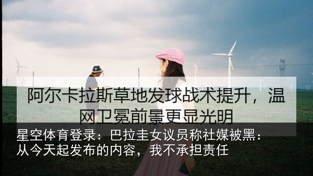 星空体育登录:巴拉圭女议员称社媒被黑:从今天起发布的内容,我不承担责任