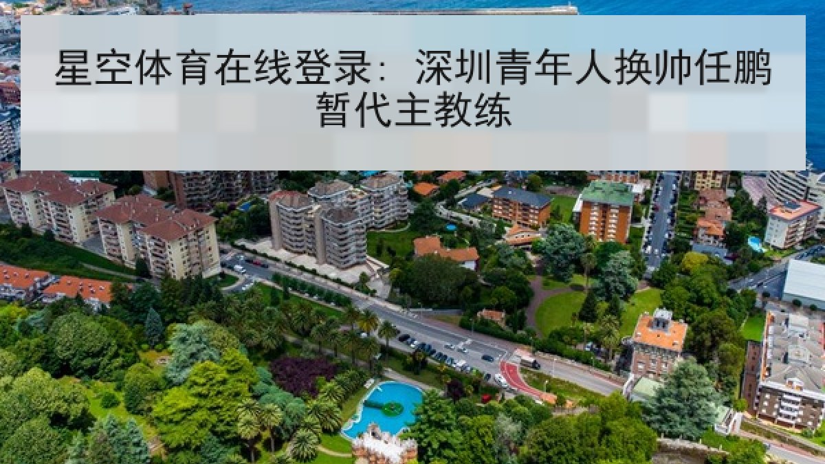 星空体育在线登录: 深圳青年人换帅任鹏暂代主教练 星空体育在线登录: 深圳青年人换帅任鹏暂代主教练