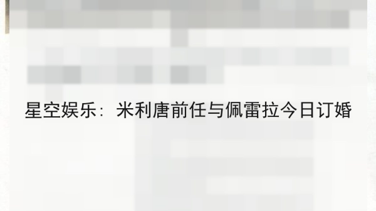 星空娱乐: 米利唐前任与佩雷拉今日订婚 星空娱乐: 米利唐前任与佩雷拉今日订婚